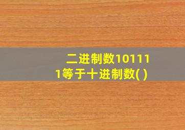 二进制数101111等于十进制数( )